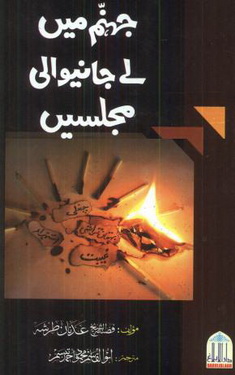 jahannam me le jane wali majlasain